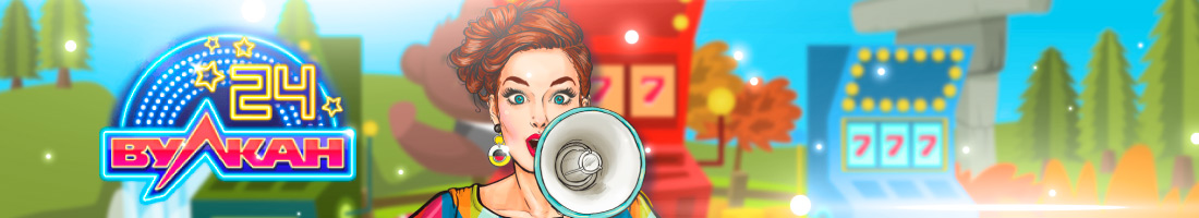 Вулкан 24 обзор